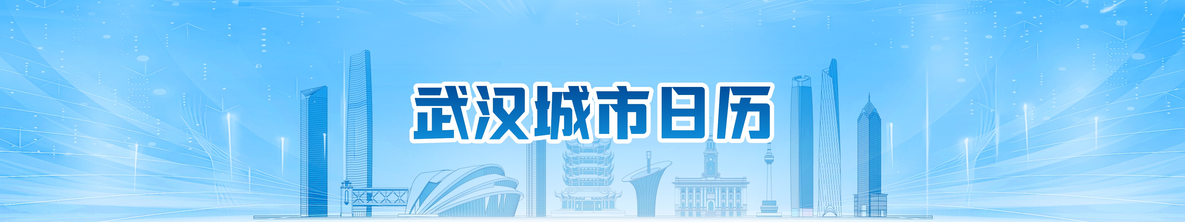 武汉城市日历