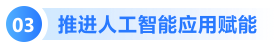 推进人工智能应用赋能