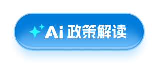 AI政策解读